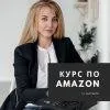Amazon - маркетинг для рукодельников (Анастасия Романова)