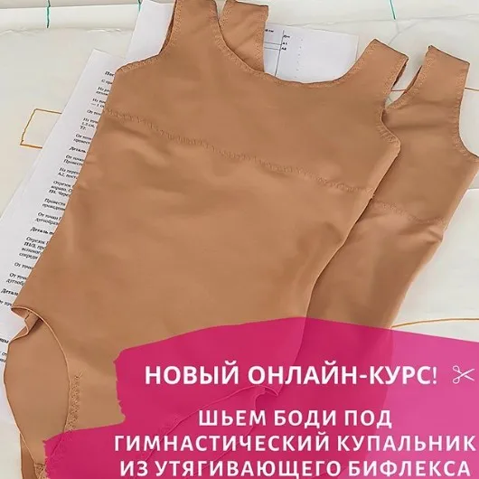 [Lana] Шьем боди под гимнастический купальник из утягивающего бифлекса (Светлана Герасимова)