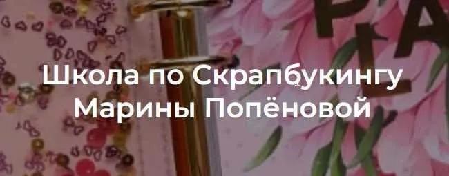 [Heartbeat Education] Школа Скрапового Воплощения (Марина Попёнова)