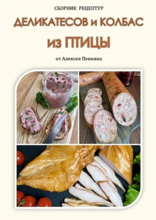 [Мясное ремесло] Сборник рецептов изделий из птицы 2026 (Алексей Пенкин)
