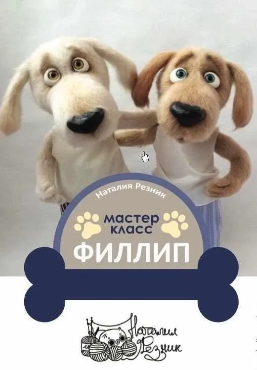[Игрушка] Мастер- класс  пёс Филлип  (Наталия Резник)