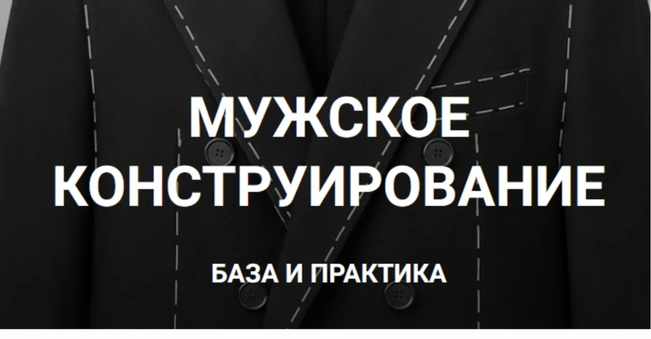 Мужское конструирование . База и практика. (Вероника Степанова)