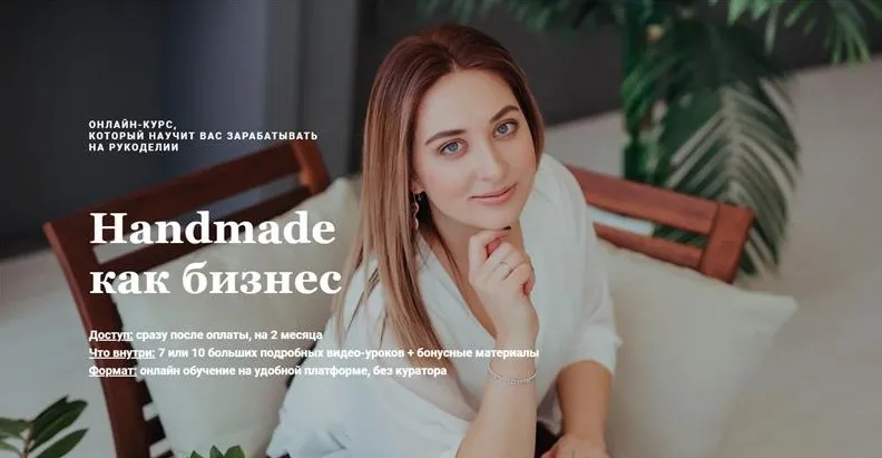 Handmade как бизнес. Тариф №1 (Оксана Клёмина)