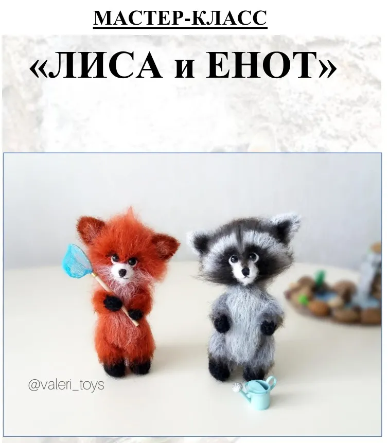 Мастер-класс Енот и лиса (valeri_toys)