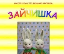 Мастер-класс по вязанию крючком «Зайчишка» (Мария Устюшкина)