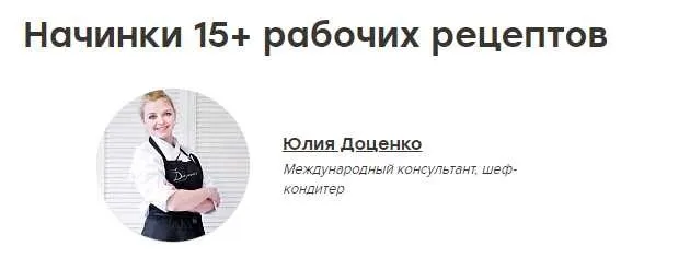 Начинки 15+ рабочих рецептов. Запись вебинара (Юлия Доценко)