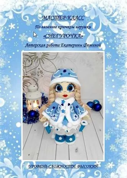 [Игрушка]  Мастер класс «Снегурочка» (Екатерина Фомина)