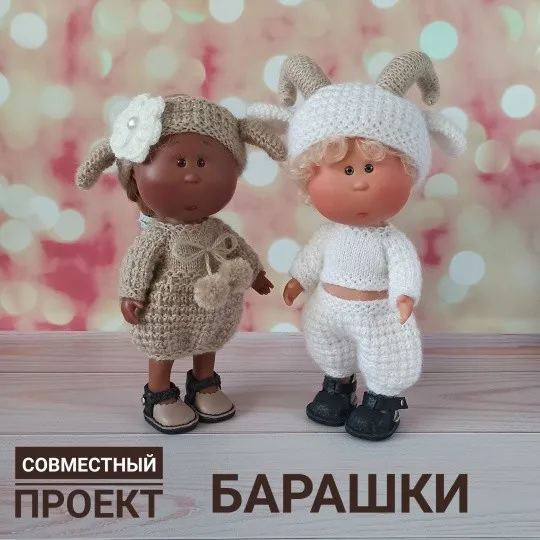 СП Барашки для кукол Little Mia Nines D'onil 23 см (Елена Смышляева)