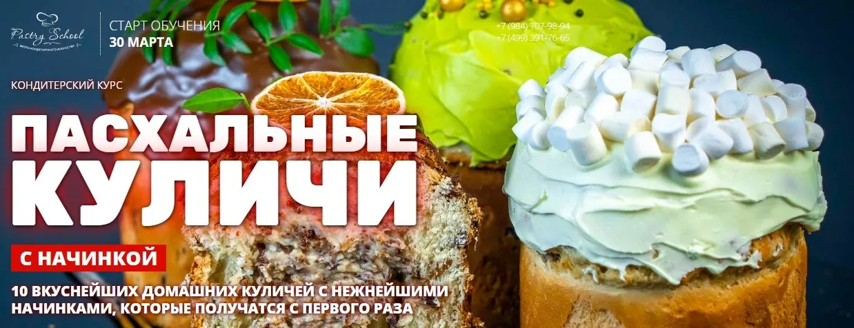 [Pastry-school] Пасхальные куличи с начинкой (Елена Крохмаль)