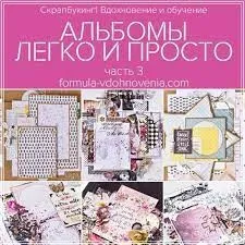Альбомы легко и просто 3.0 (Елена Моргун)