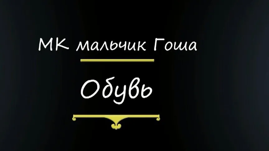 [Tearium] Мастер-класс по ботиночкам и лепке колодок по своему размеру (Татьяна Ганущак)