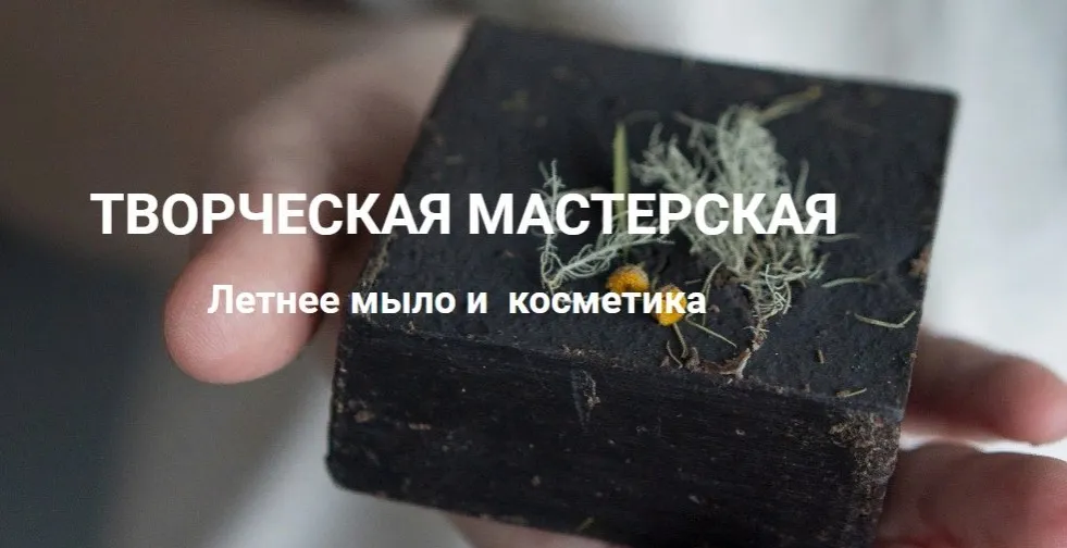 [Творческая мастерская] Летнее мыло и косметика. Июль (Лора Самкова)