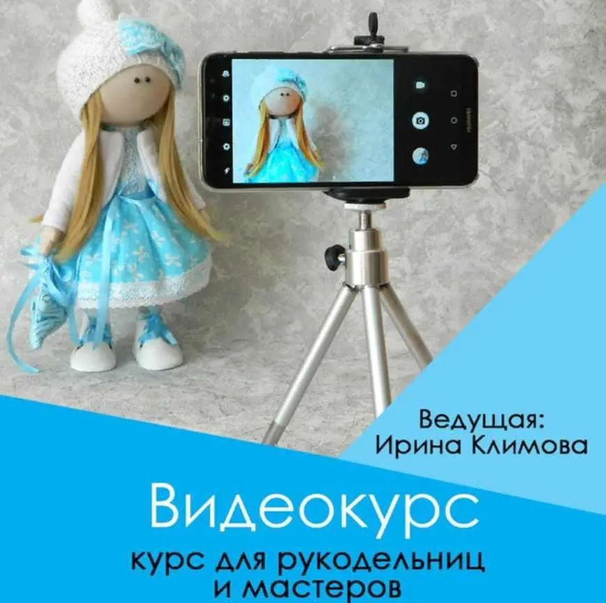 Курс «Как снимать видео» для рукодельниц и мастеров (Ирина Климова)