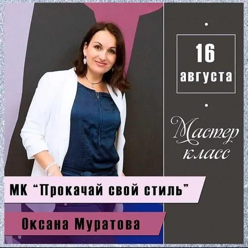 Прокачай свой стиль (Оксана Муратова)