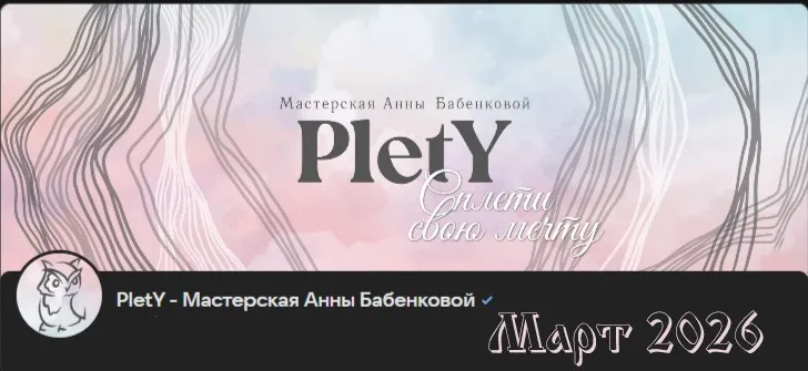 [PletY] Больше чем плетение. Март 2026 (Анна Бабенкова)