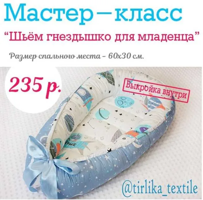 [Шитье] МК «Сшей гнездышко для младенца за 2 часа» (Tirlika_Textile)