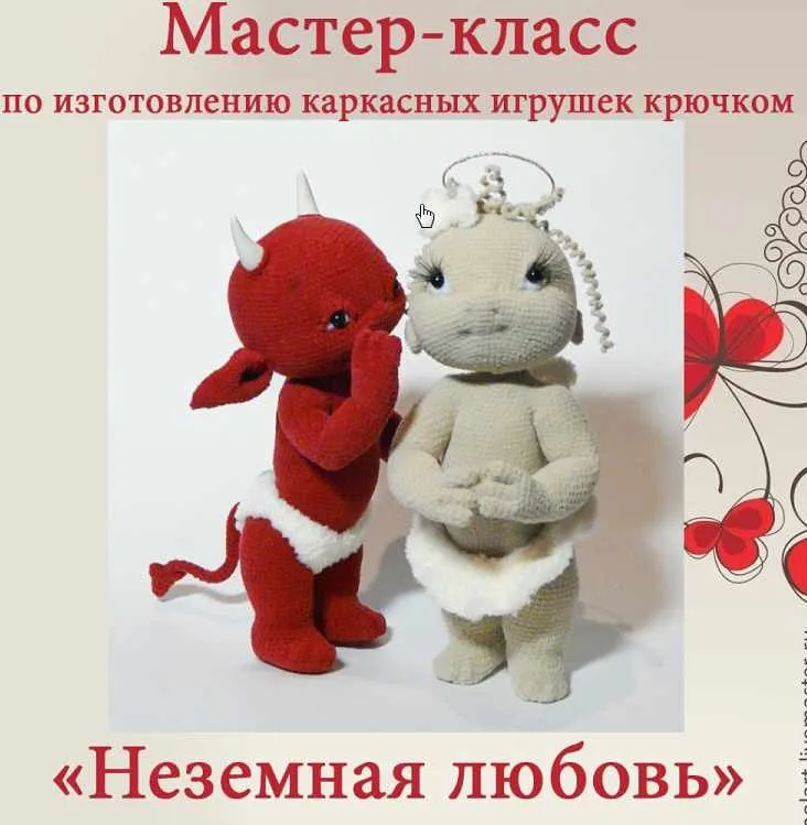[Игрушки] Мастер класс  Неземная любовь (Мастерская PolArt)