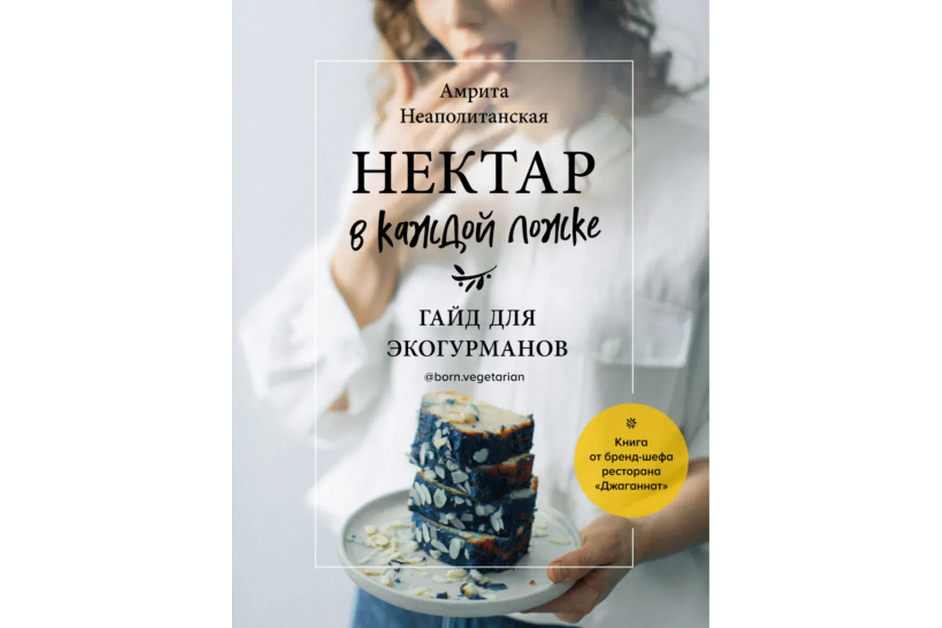 Нектар в каждой ложке. Гайд для экогурманов (Амрита Неаполитанская)