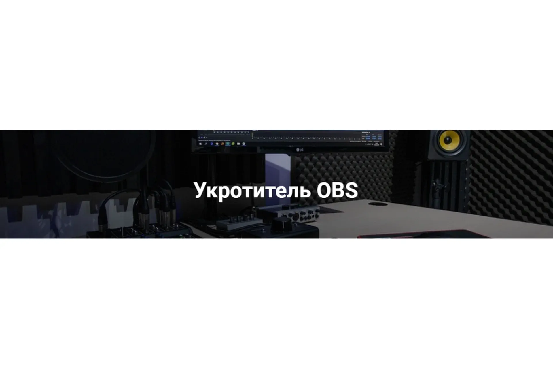 [Укротитель Геткурс] Укротитель OBS. Тариф - Продвинутый уровень