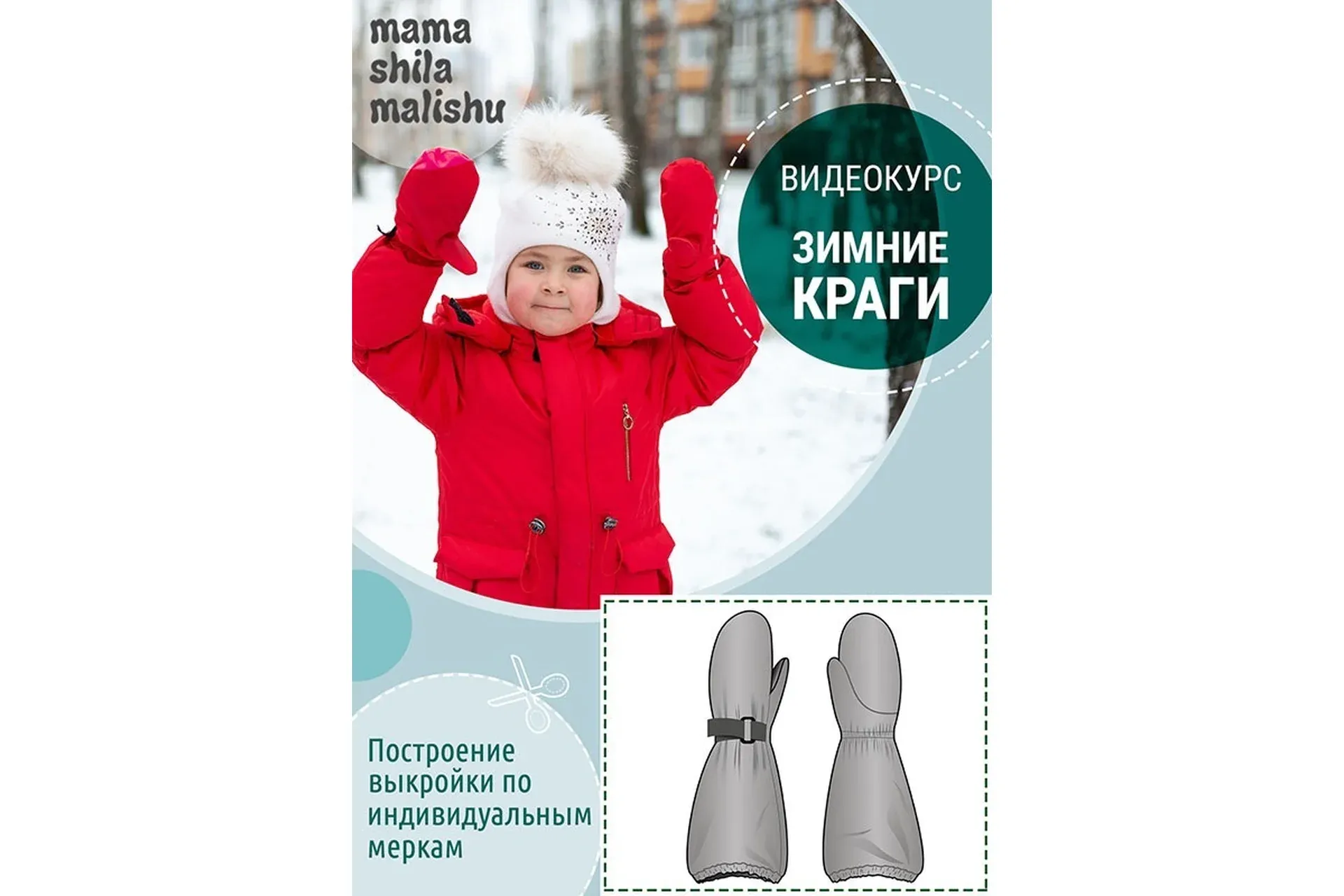 [Мама шила малышу] Зимние краги