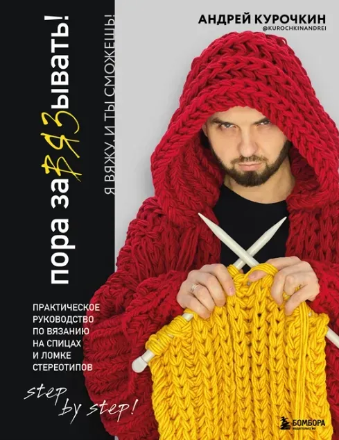 Пора заВЯЗывать! Практическое руководство по вязанию на спицах и ломке стереотипов (Андрей Курочкин)