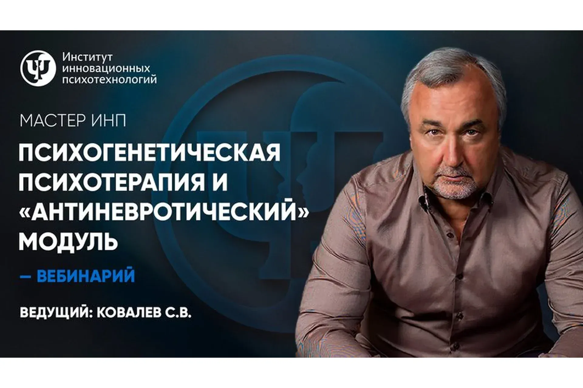 Психогенетическая психотерапия и антиневротический модуль (Сергей Ковалев)