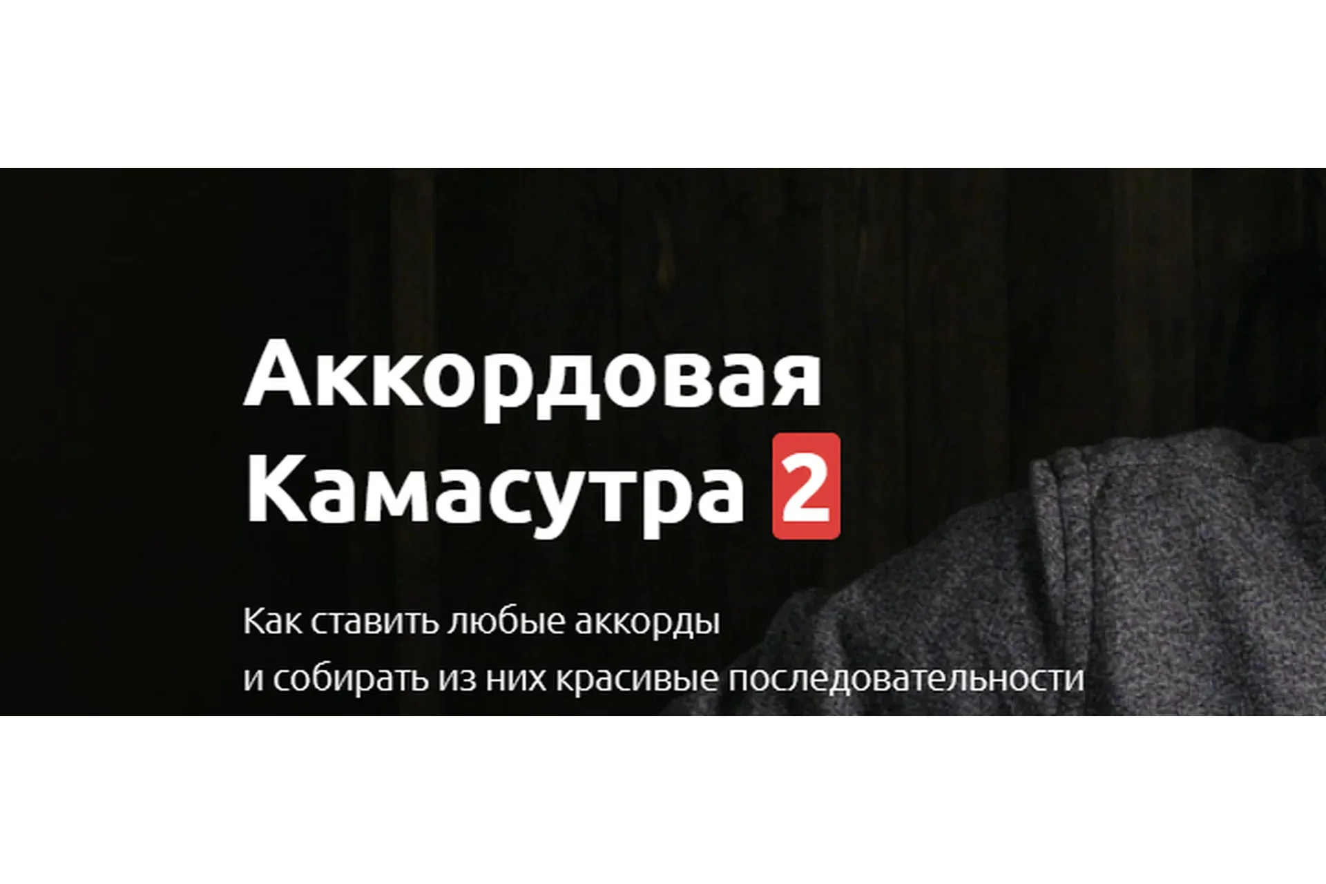 Аккордовая камасутра 2 (Максим Ярушкин)