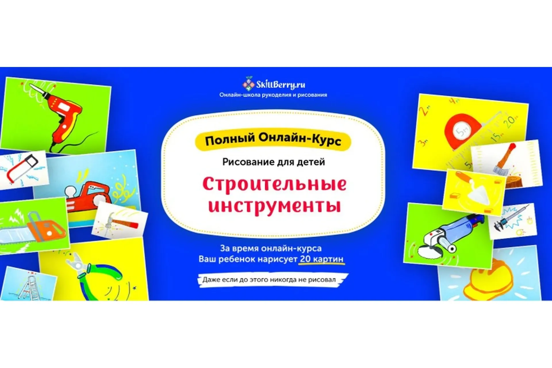 [Skillberry] Рисование для детей. Строительные инструменты