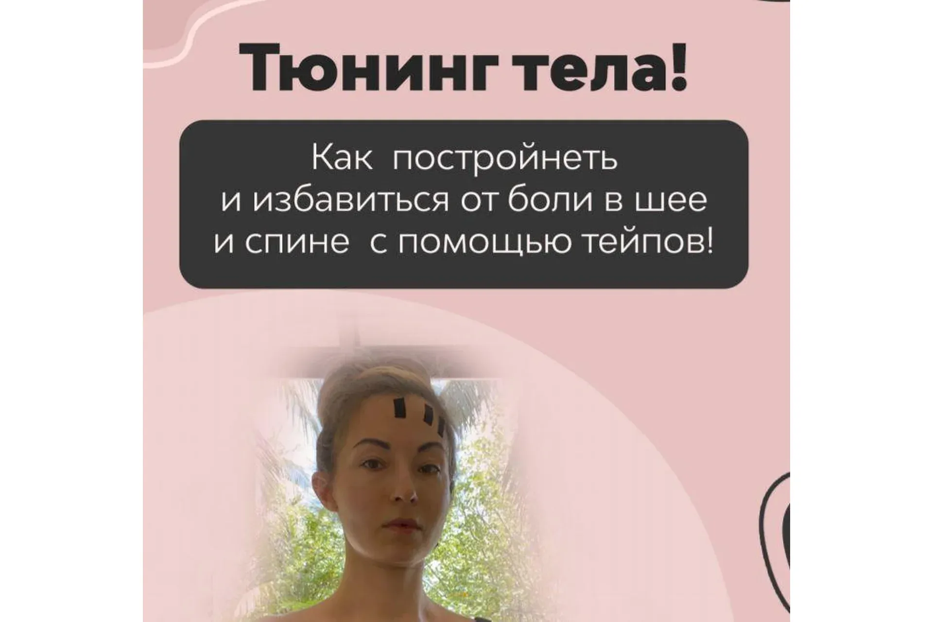 Тейп тюнинг тела - постройнеть и избавиться от боли в спине и шее! (Марина Дорн)