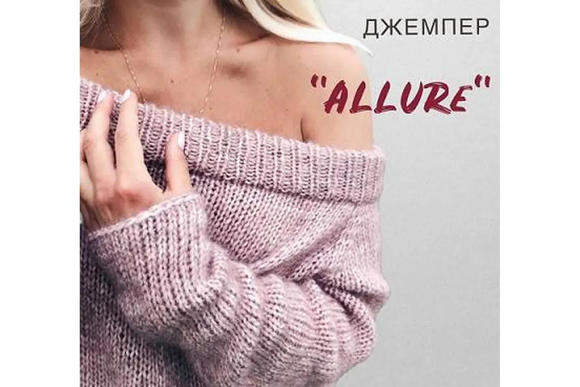 Джемпер «Allure» (Ксения Маликова)
