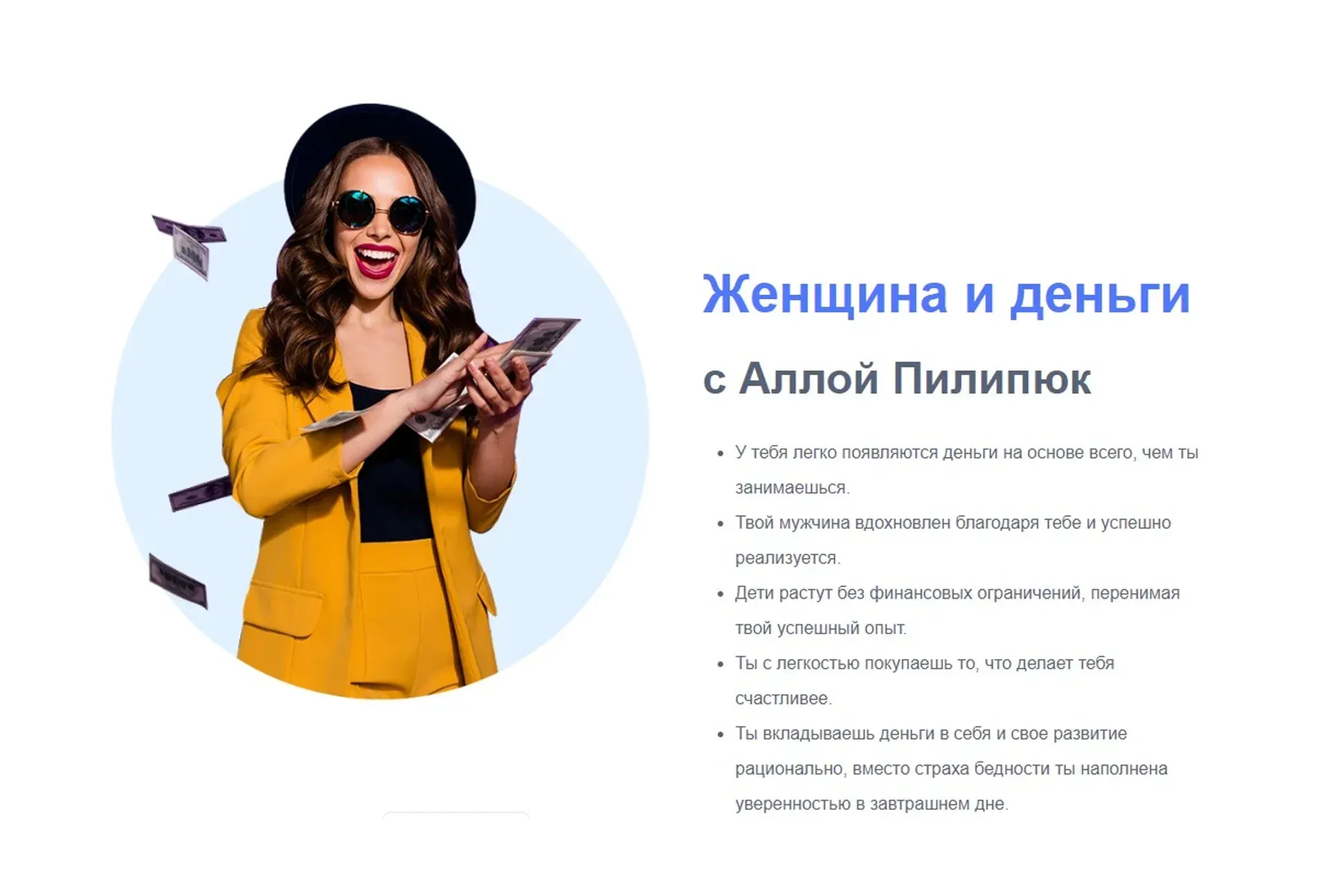 [Фаза Роста] Женщина и Деньги. 41 поток. 2020 (Алла Пилипюк)