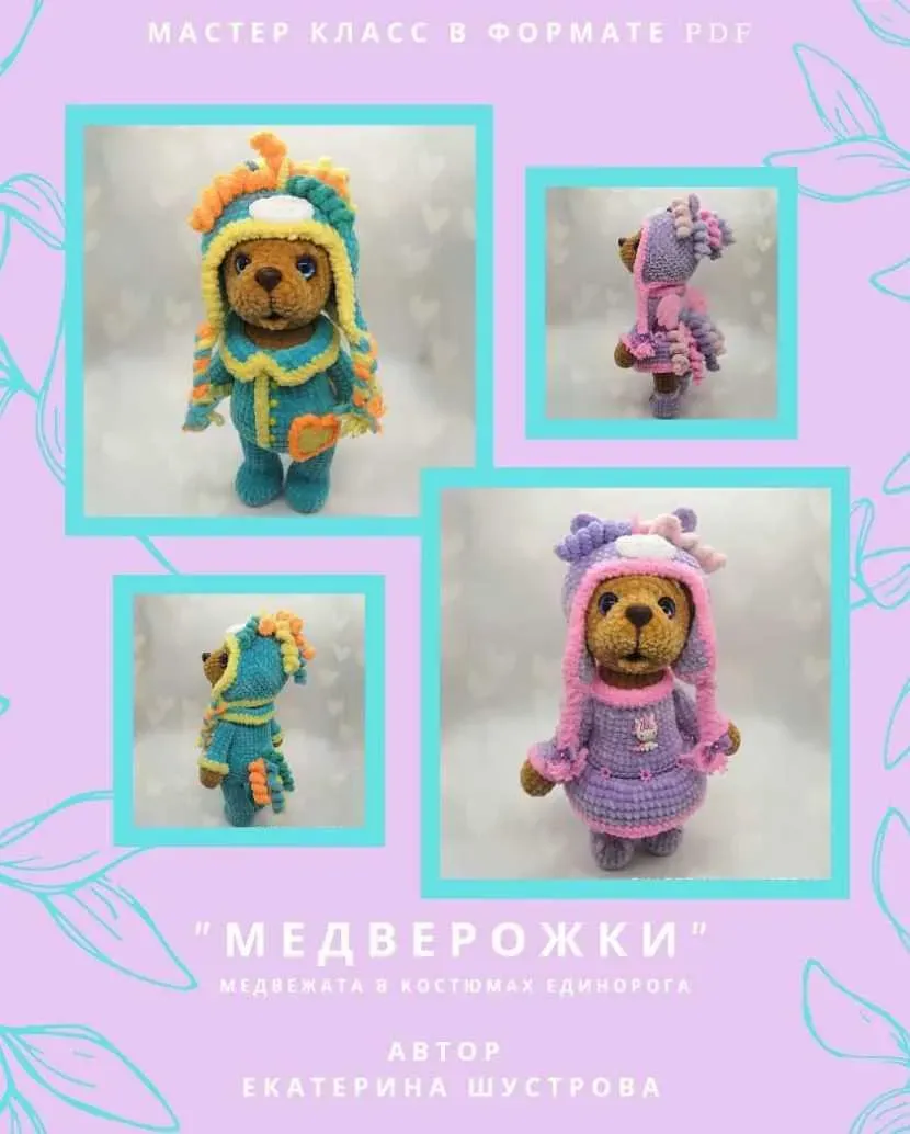 Медверожки (Екатерина Шустрова)