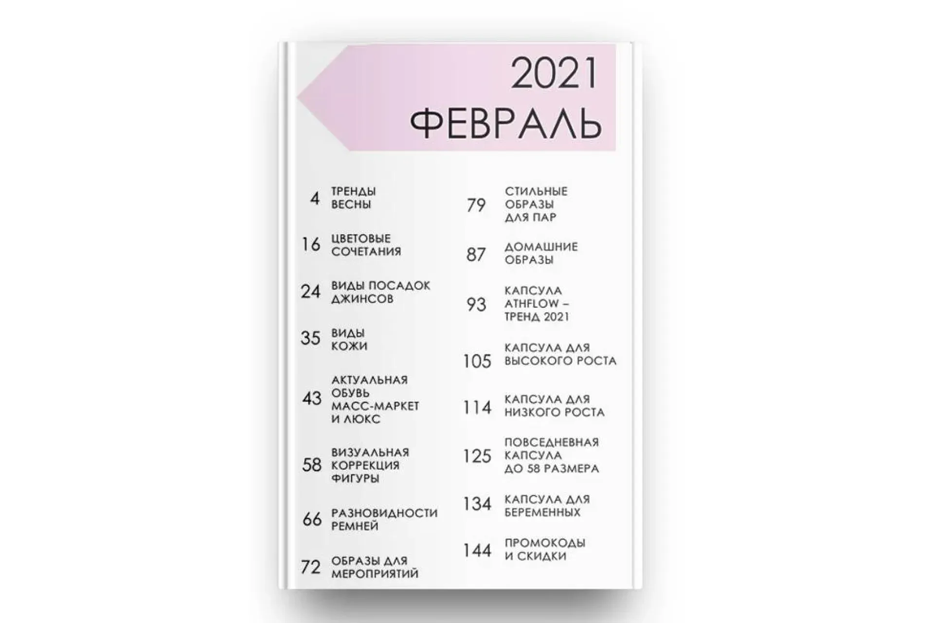 Стильный онлайн журнал. Выпуск февраль 2021 (Полли Рыжова)