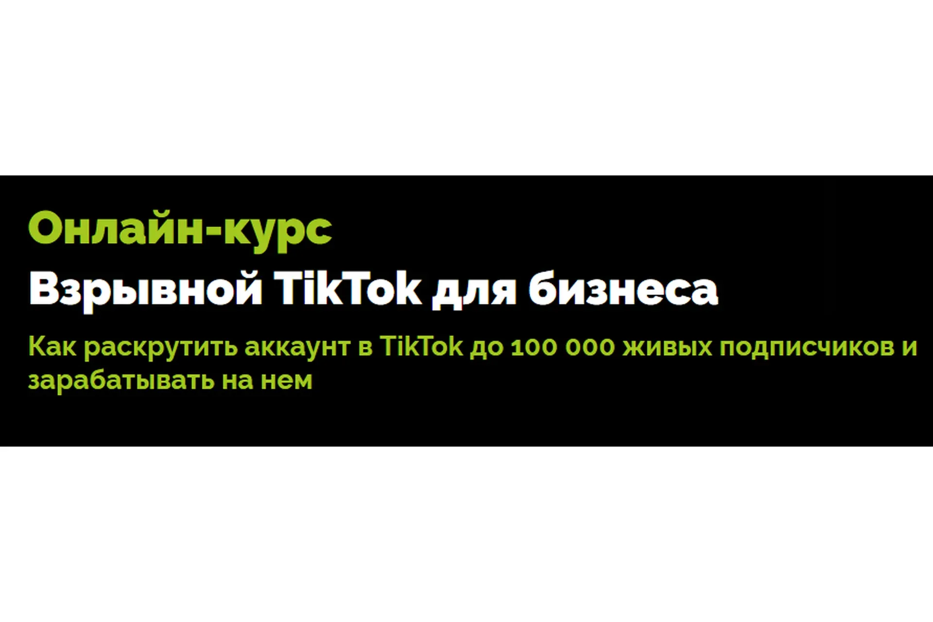 [TexTerra] Продвижение в TikTok (Влад Лапин)