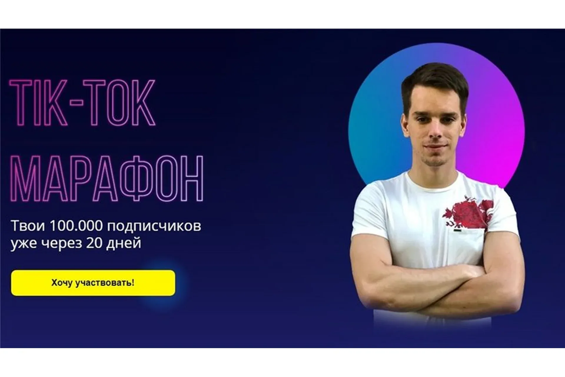 Tik-Tok марафон. Тариф Знания (Александр Турлаков)