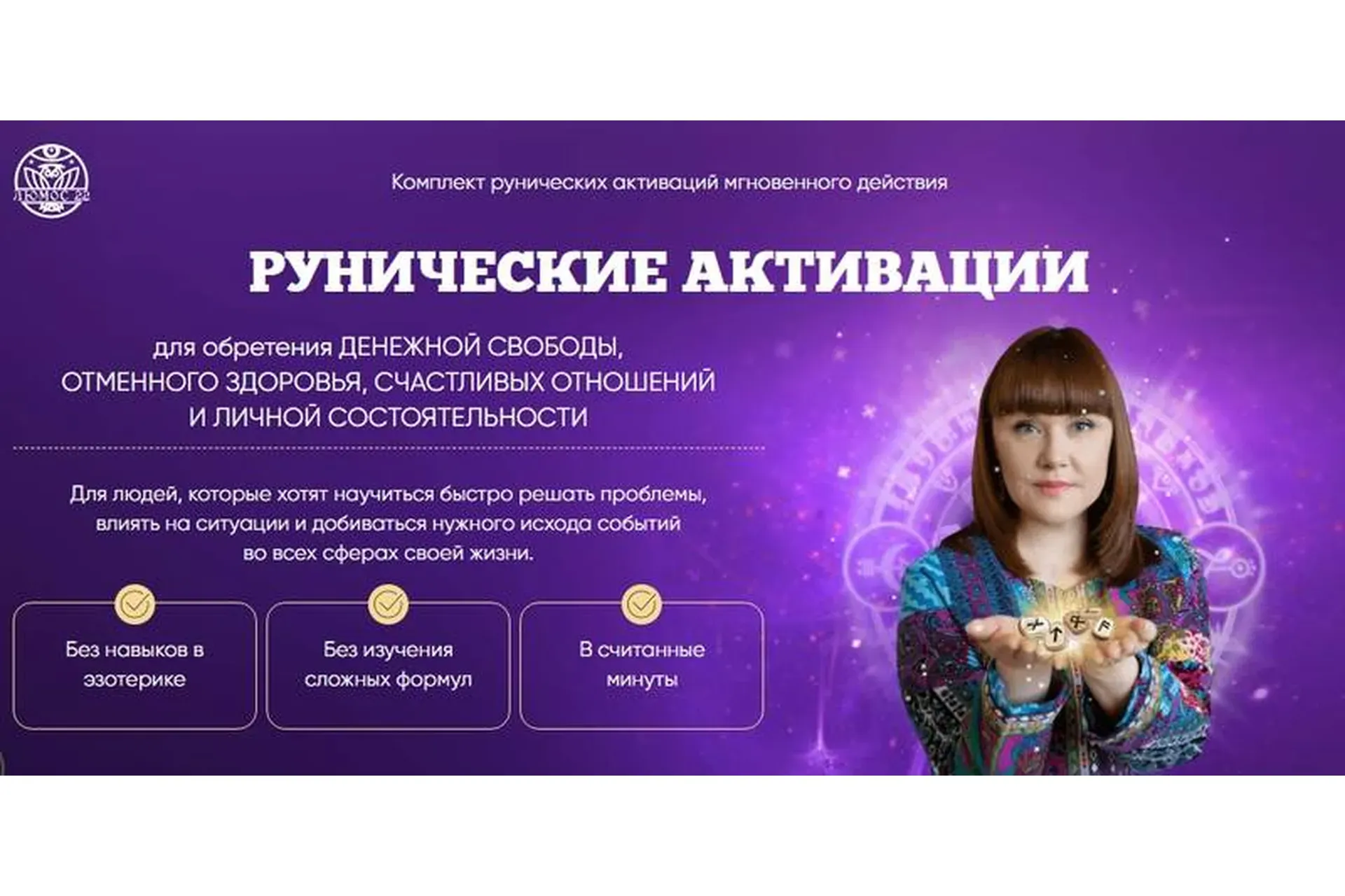 [Люмос 22] Рунические активации (Алория Собинова)