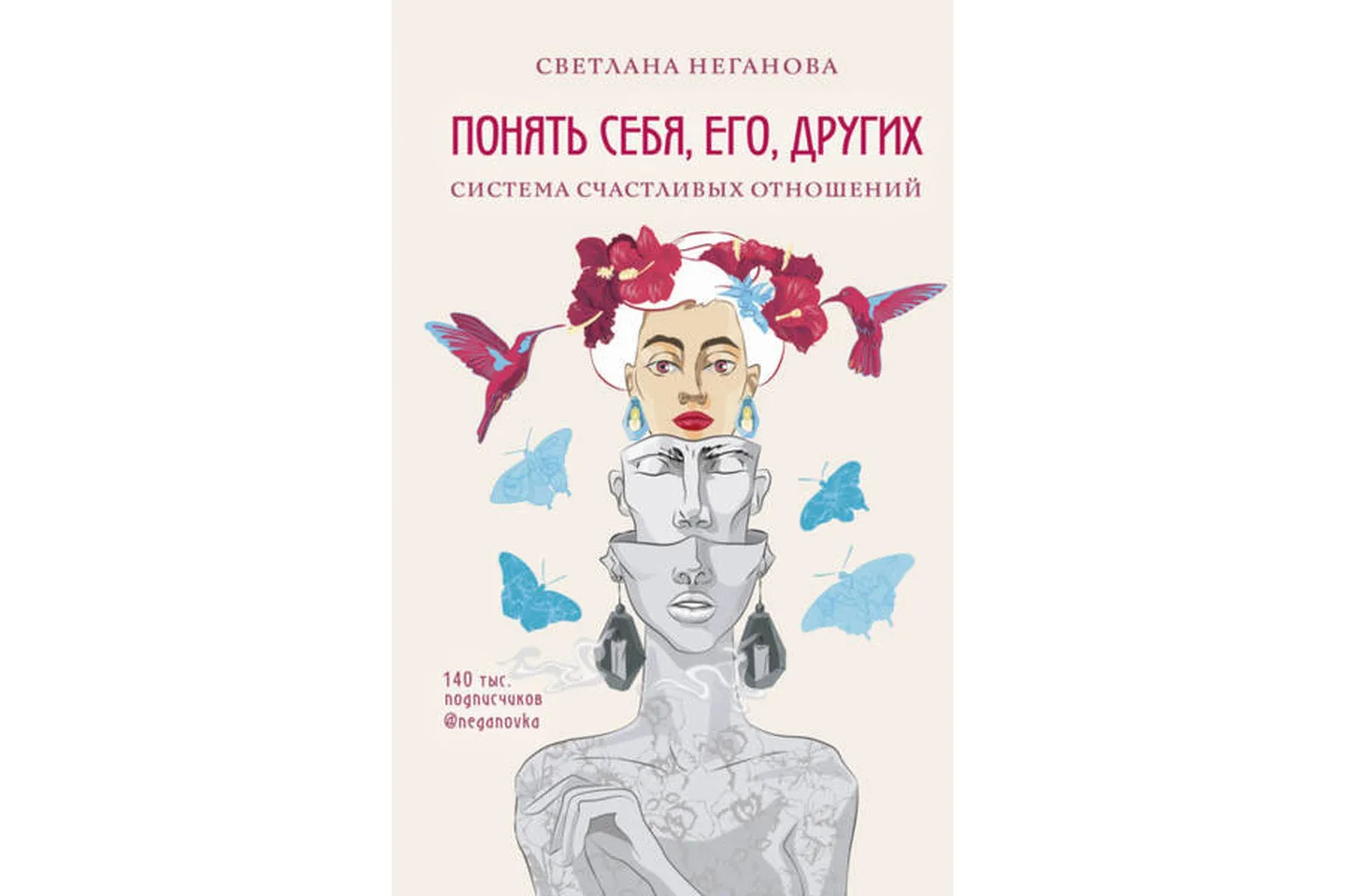 Понять себя, его, других. Система счастливых отношений (Светлана Неганова)