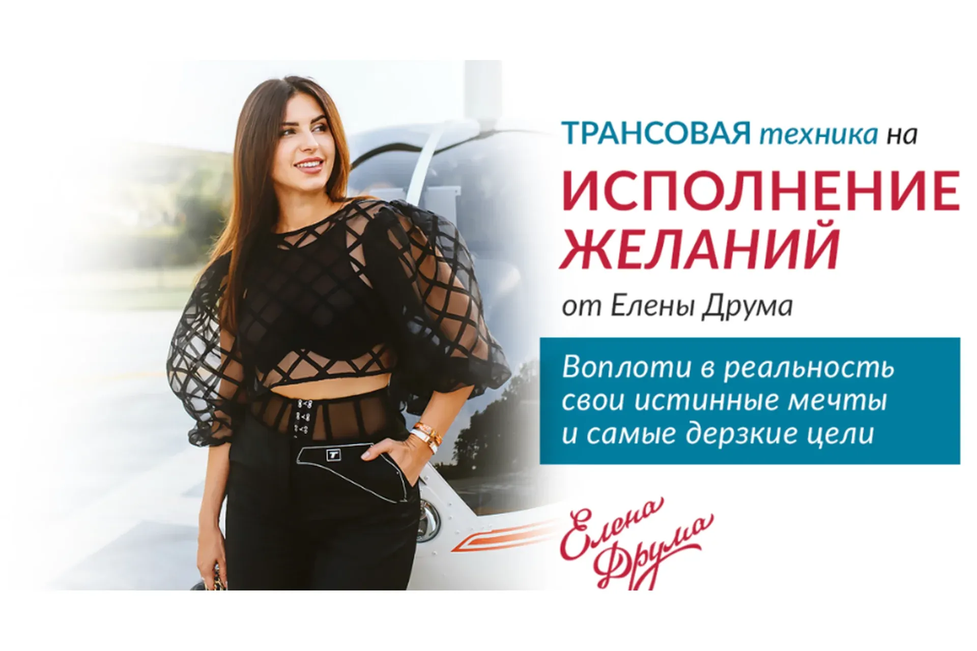 Трансовая техника на исполнение желаний (Елена Друма)