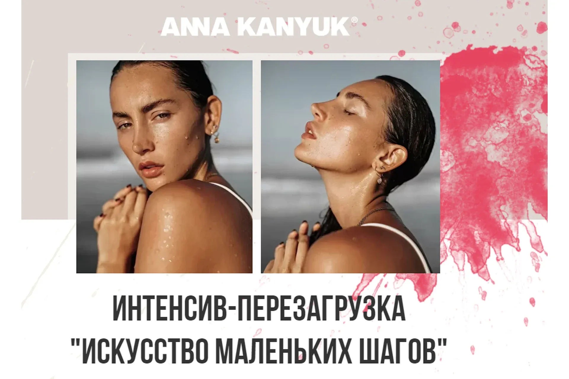 Искусство маленьких шагов (Анна Канюк)