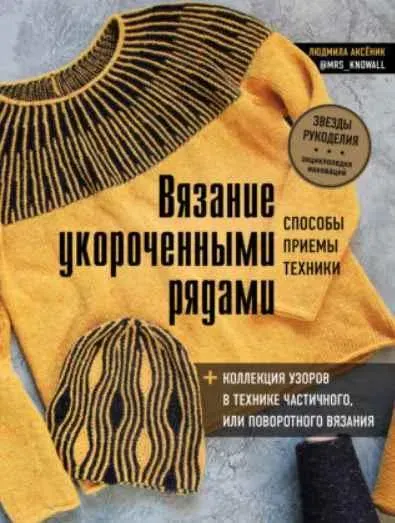 Вязание укороченными рядами. Способы, приемы, техники, коллекция узоров (Людмила Аксёник)