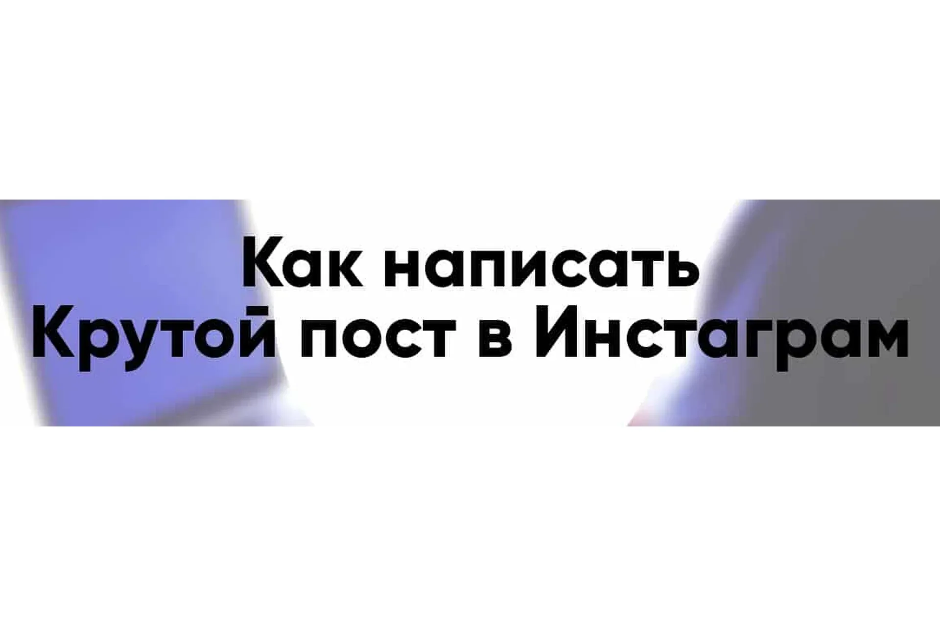 Как писать крутые посты для инстаграма 2020. Пакет Основной (Александра Митрошина)