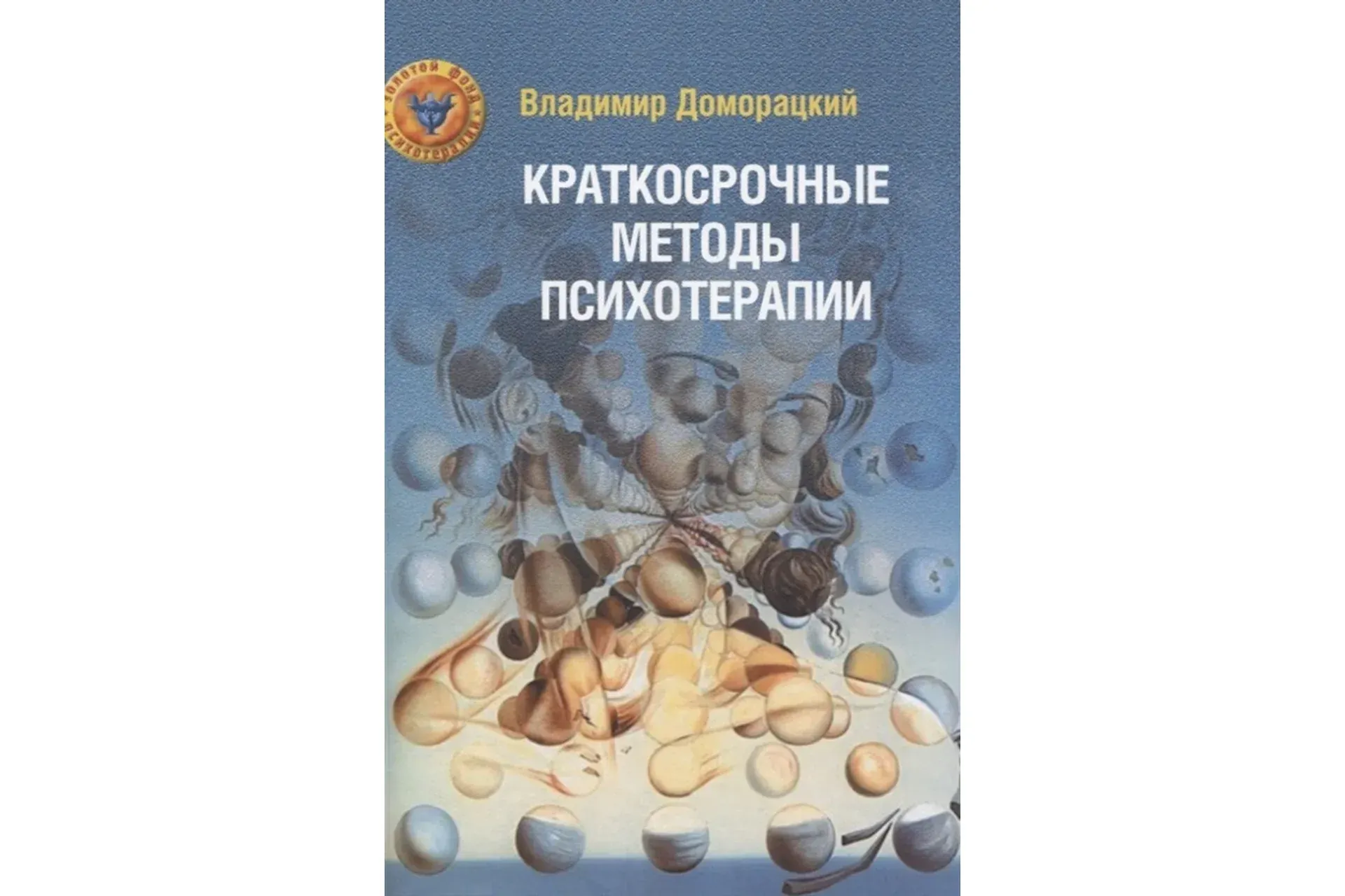 Краткосрочные методы психотерапии (Владимир Доморацкий)