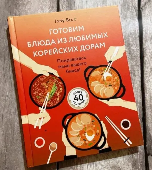 Готовим блюда из любимых корейских дорам. Понравьтесь маме вашего биаса (Jony Broo, Джони Бру)