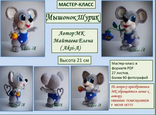 Мышонок Шурик (Елена Майтаева)