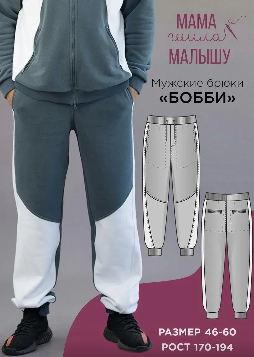 [Мама шила малышу] Мужские брюки Бобби. Размер 46-60. Рост 170 (Алина Шаймуратова)