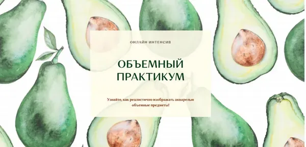 Объемный практикум (Нина Петровская)