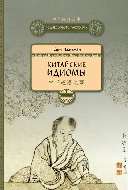 Китайские идиомы (Сунь Чжичжэн)