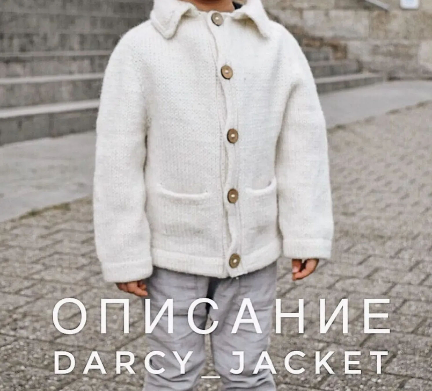 Darcy Jacket (Екатерина Воробьева)