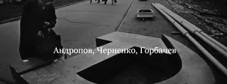[ДК Лурье] Андропов, Черненко, Горбачев