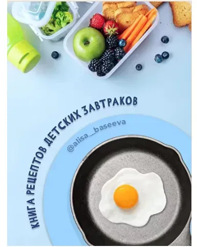 Книга рецептов детских завтраков (Алиса Басеева)